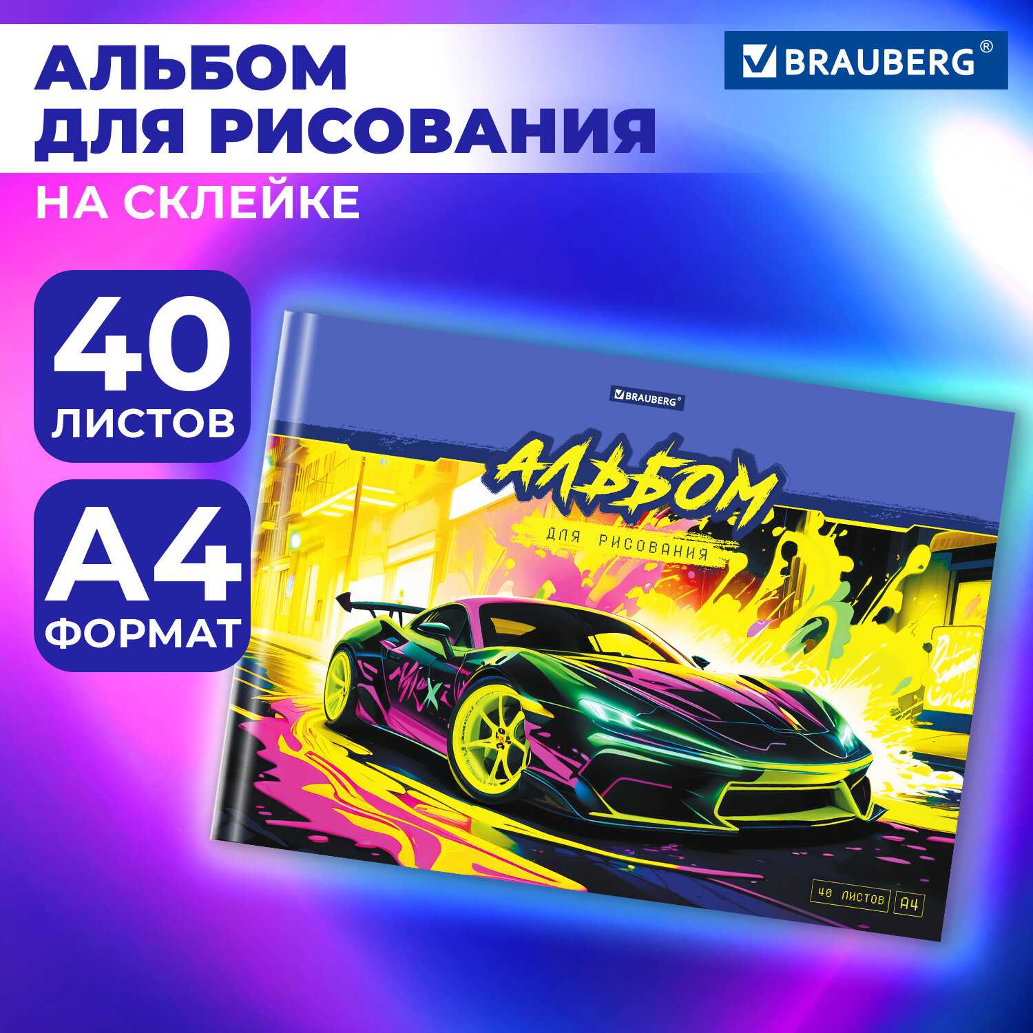 

Альбом для рисования Brauberg Крутое Авто, 107025, в школу А4 40 листов на склейке, 851