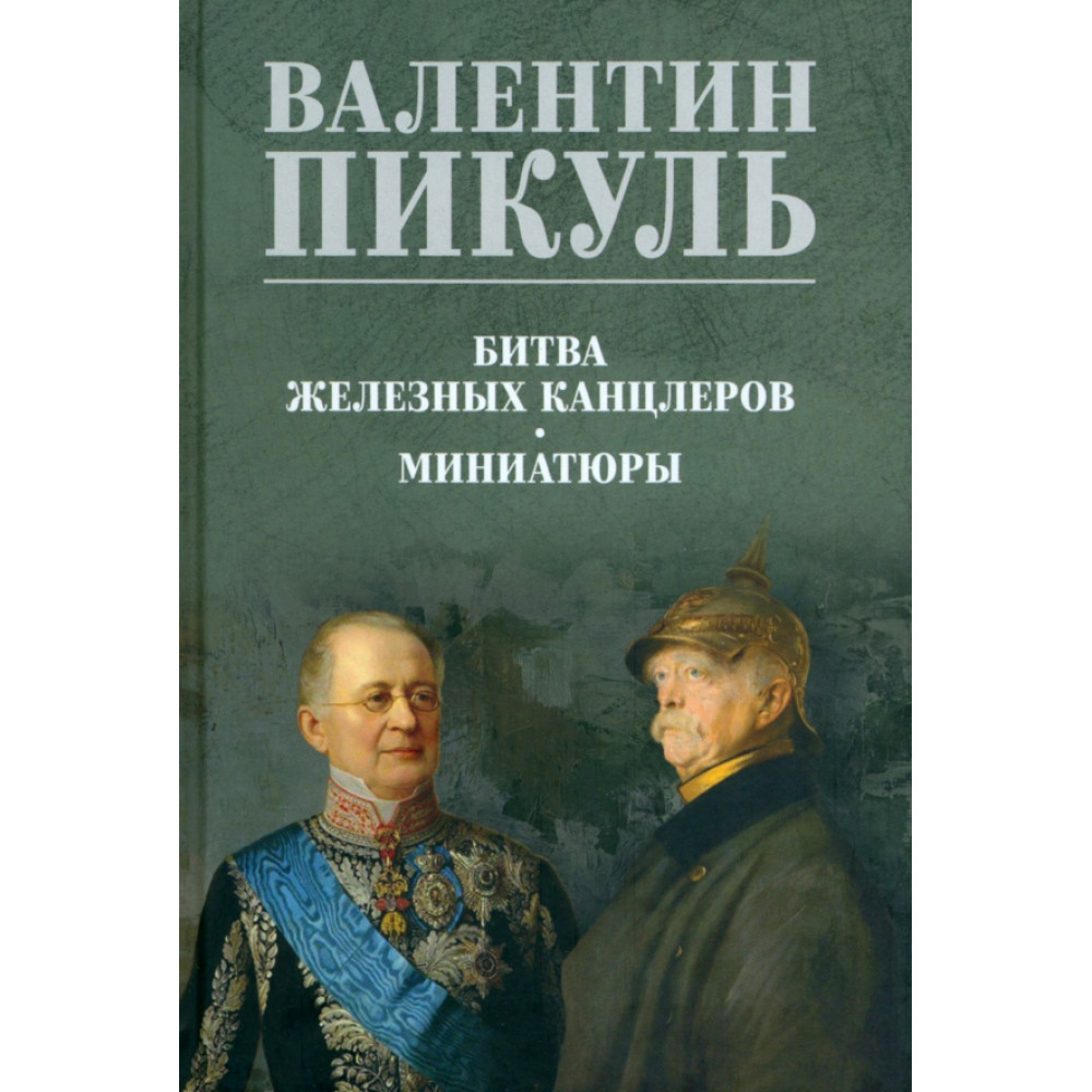 

Битва железных канцлеров