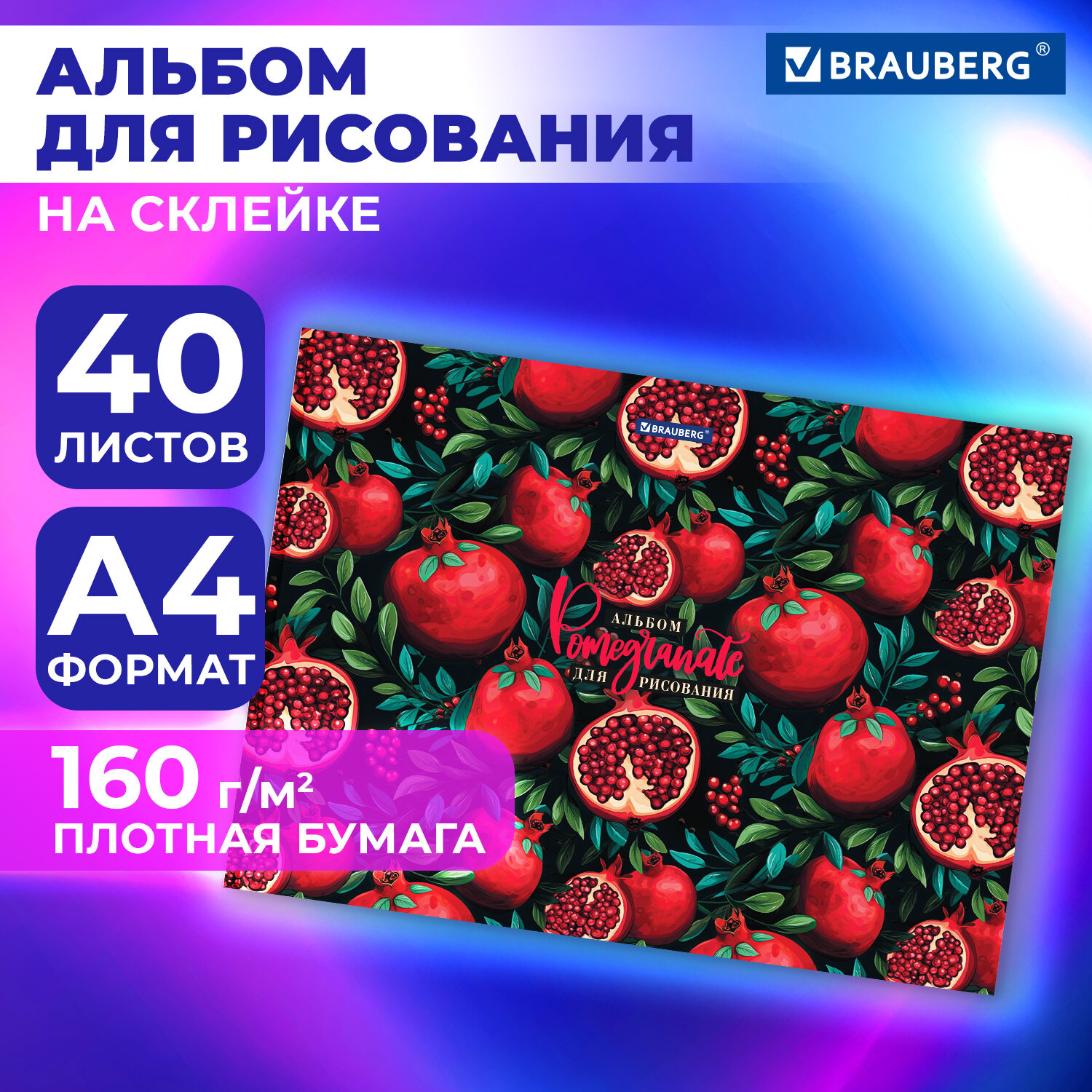 Альбом для рисования Brauberg Гранаты, 107028, в школу А4 40 л, плотная бумага 160 г м2