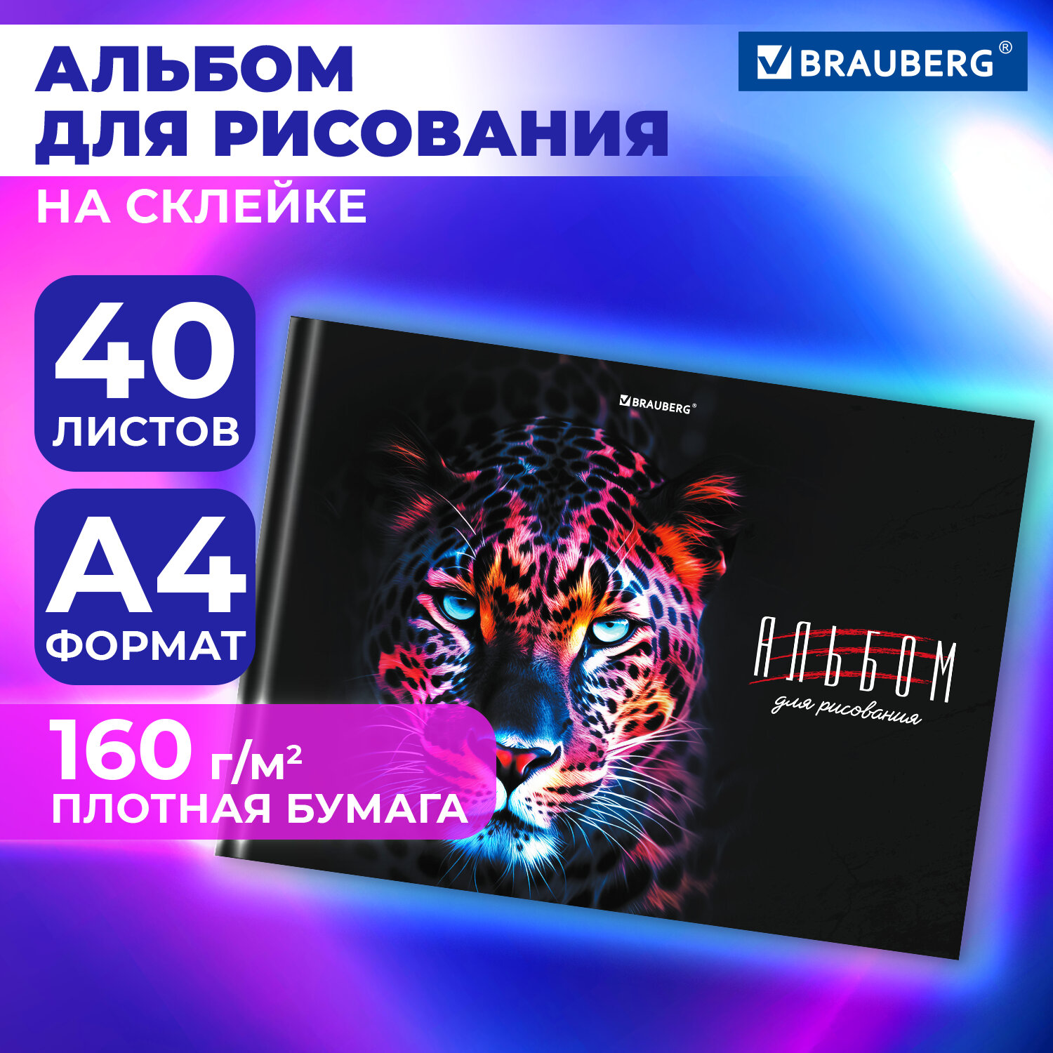 

Альбом для рисования Brauberg Гепард, 107029, в школу А4 40 л, плотная бумага 160 г м2, 852