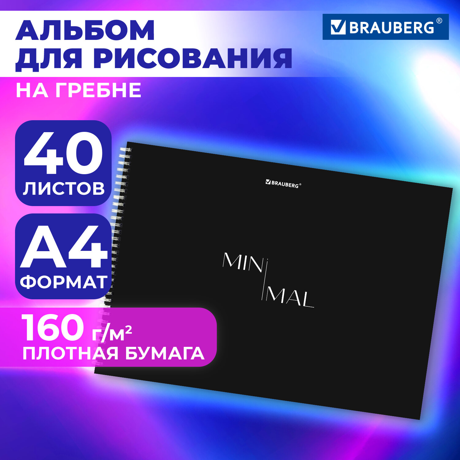 

Альбом для рисования Brauberg Minimal, 107031, в школу А4 40 л, плотная бумага 160 г м2, 853