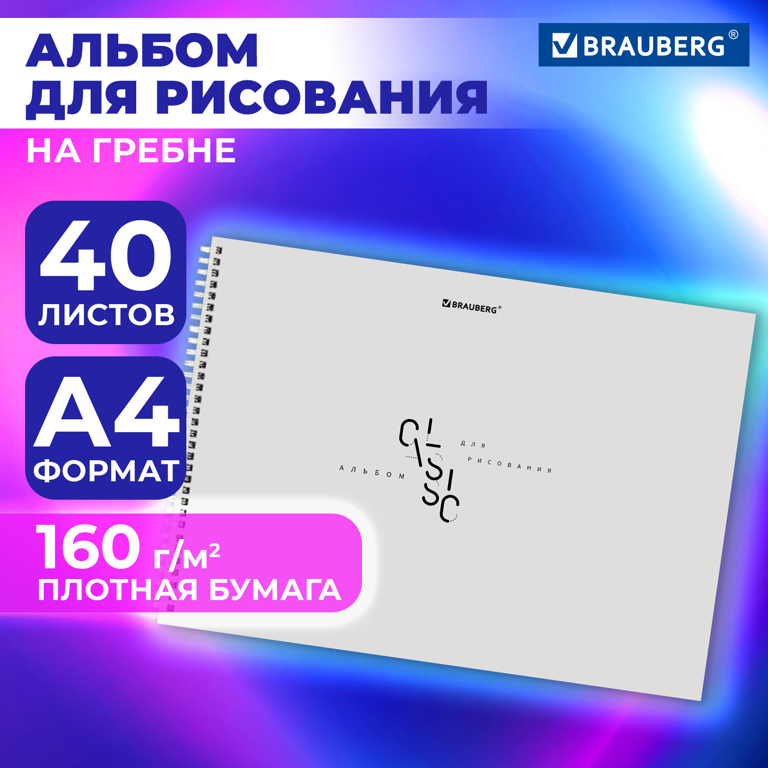 Альбом для рисования Brauberg Classic, 107032, в школу А4 40 л, плотная бумага 160 г м2