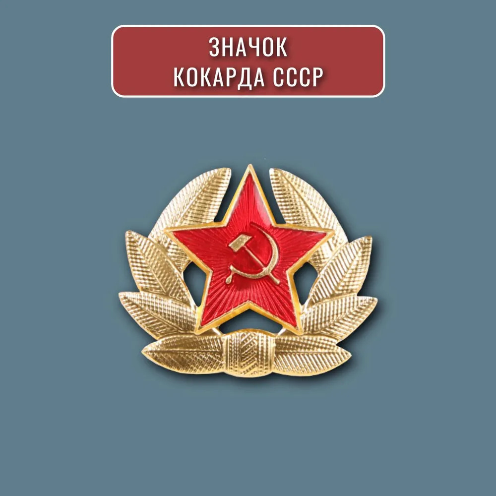 

Значок пин кокарда военная СССР со звездой, советская армия