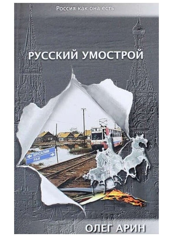 

Русский умострой