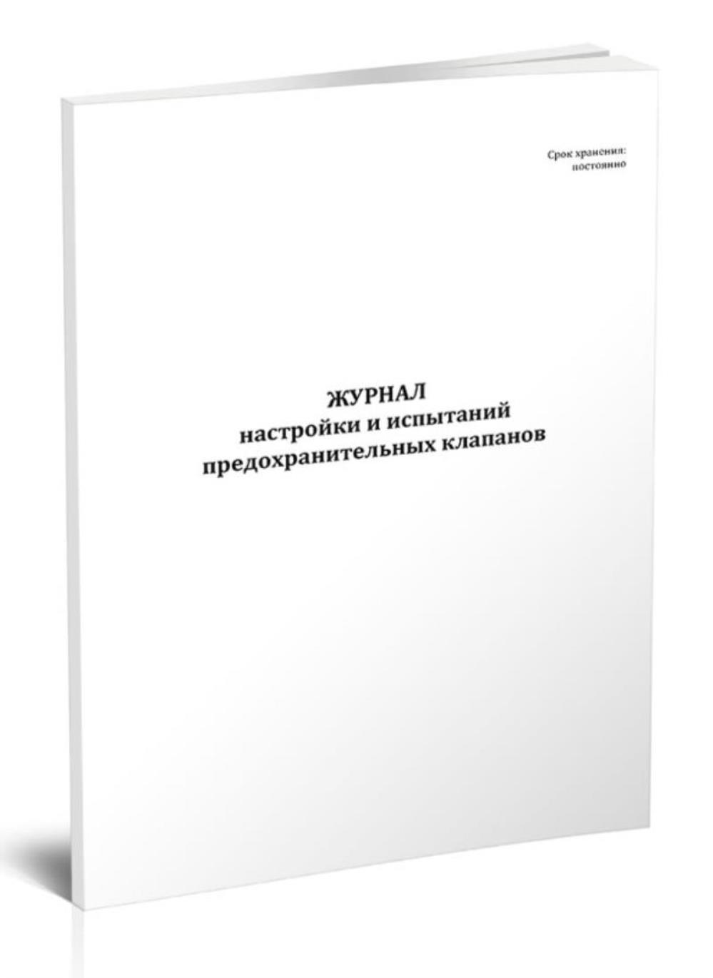 

Журнал настройки и испытаний предохранительных клапанов, ЦентрМаг 1049287