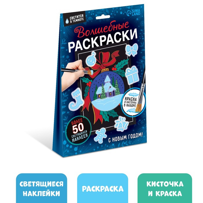 

Набор «Волшебные раскраски. С Новым Годом», 16 стр.