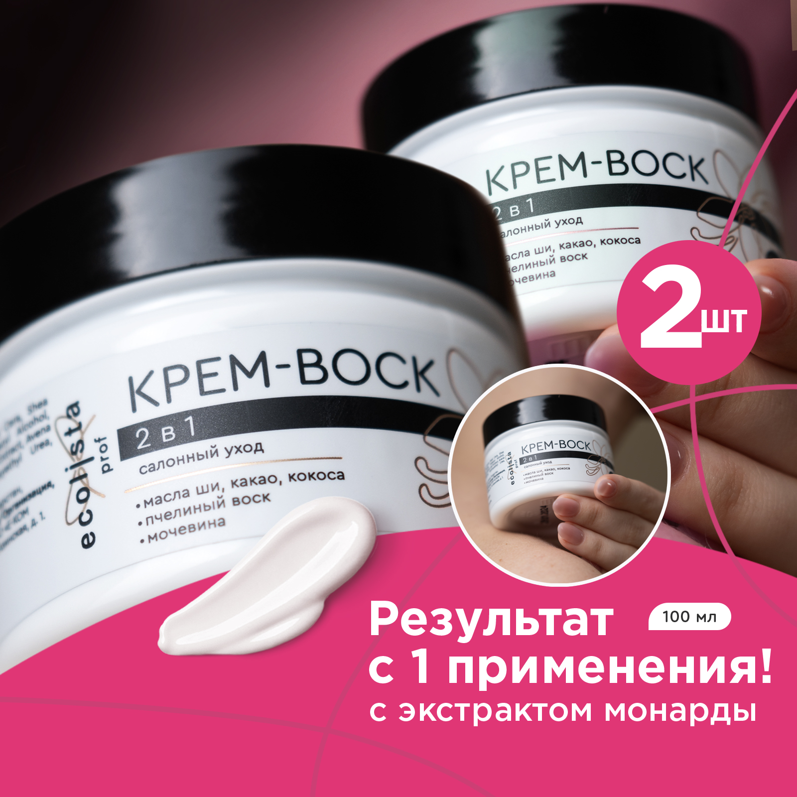 Крем-воск Ecolista с экстрактом монарды для сухой кожи рук и ног 100 мл 2 шт