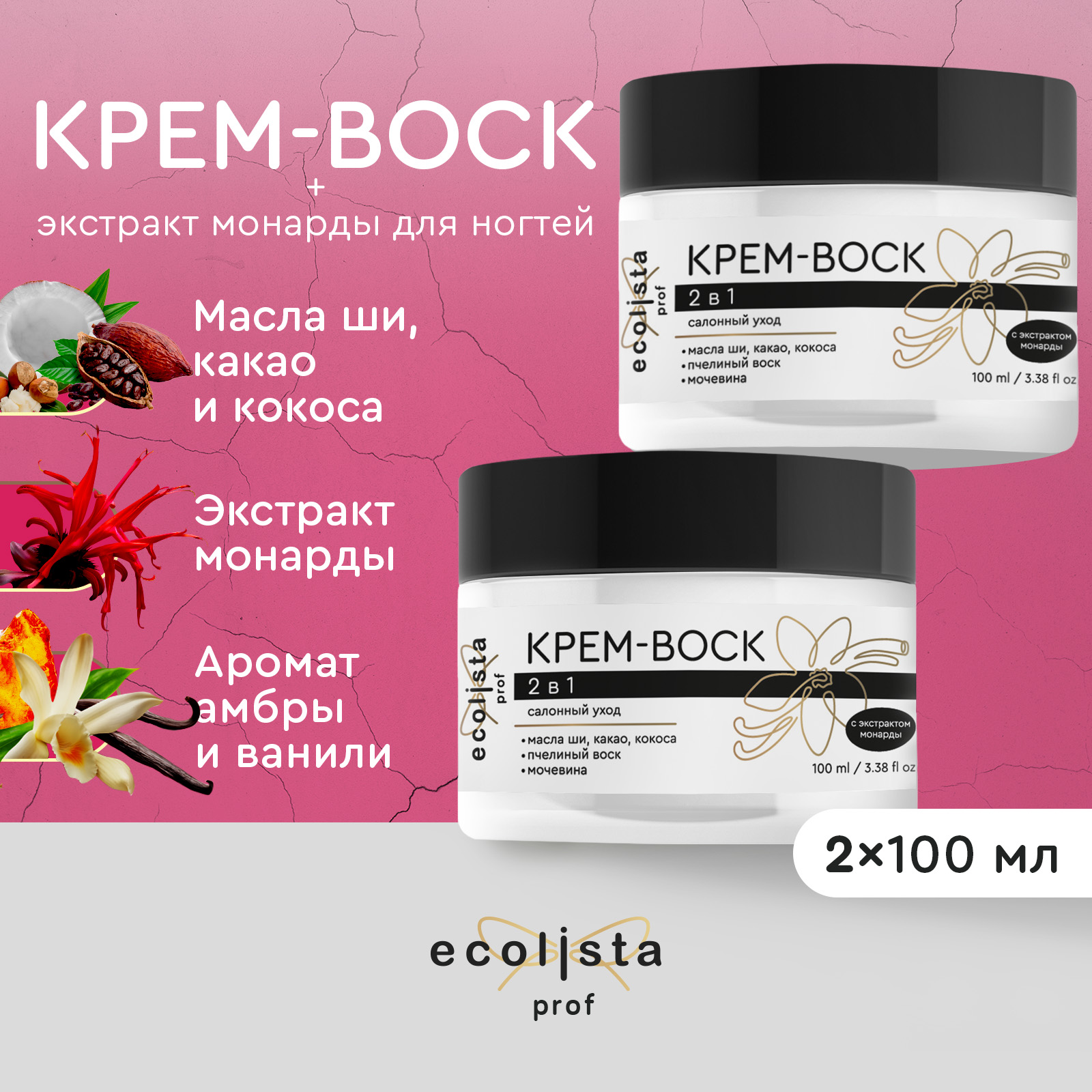 Крем-воск Ecolista с экстрактом монарды для сухой кожи рук и ног 100 мл 2 шт