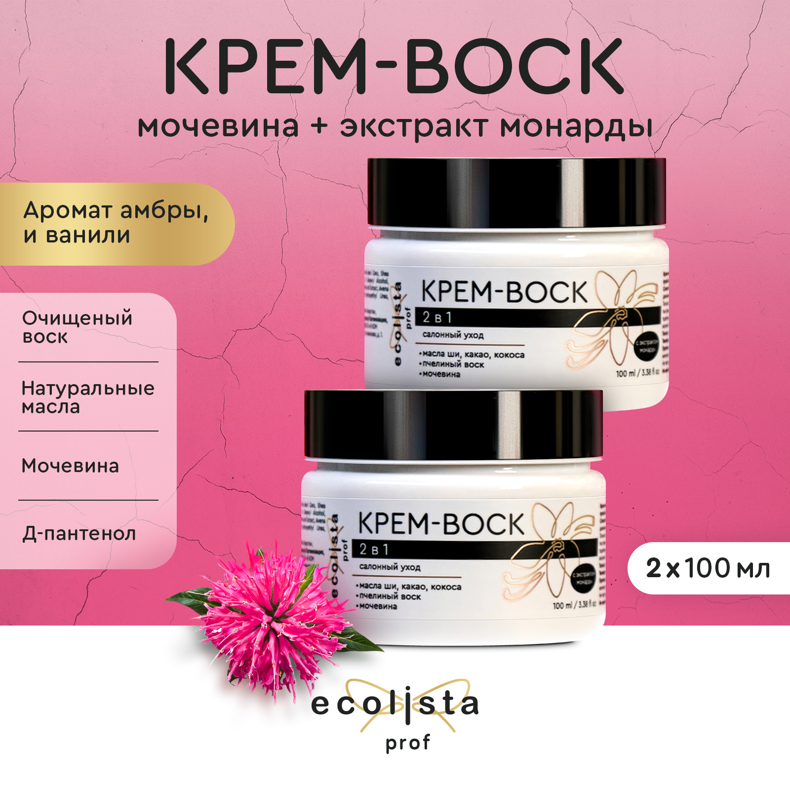 

Крем-воск Ecolista с экстрактом монарды для сухой кожи рук и ног 100 мл 2 шт, 2в1