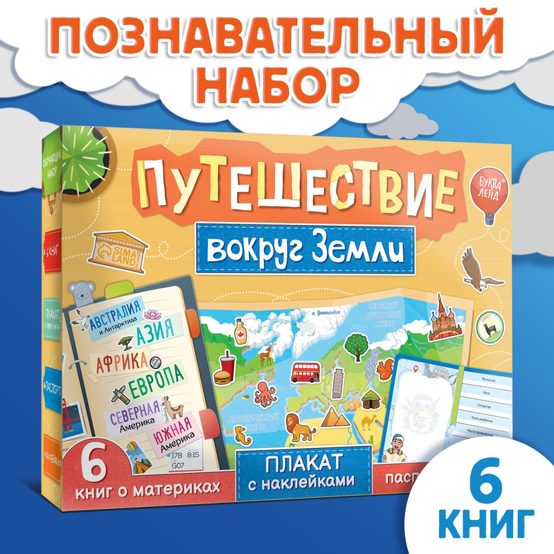 

Познавательный набор БУКВА-ЛЕНД «Путешествие вокруг Земли»: 6 книг, наклейки