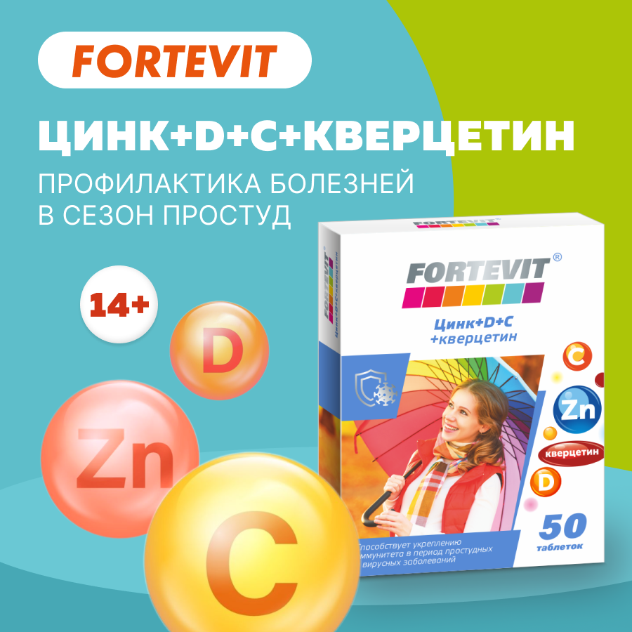 Комплекс витаминов и минералов Цинк+D+C+Кверцетин Fortevit для иммунитета таблетки 50 шт.