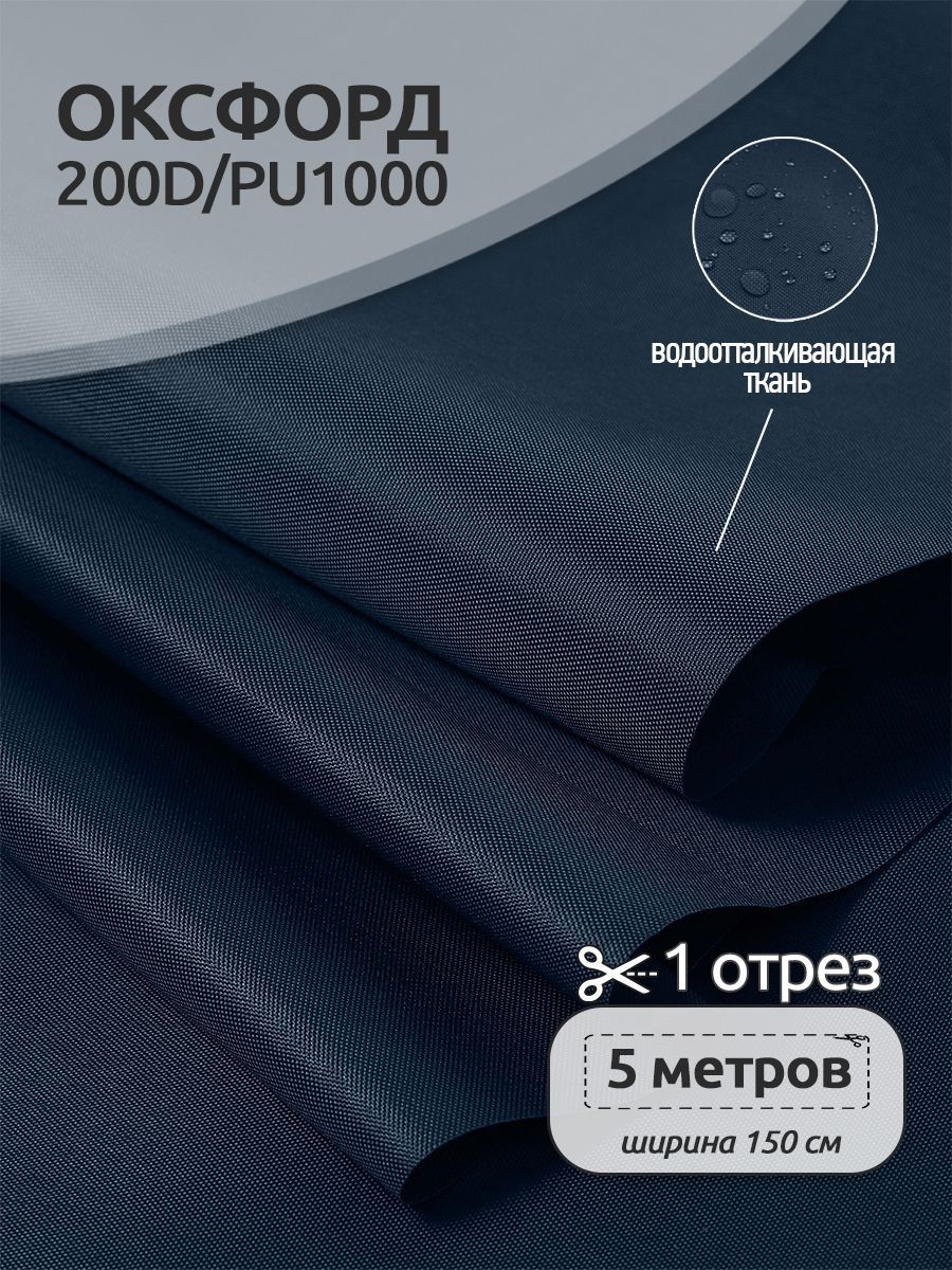 Ткань уличная Оксфорд Ткани Magok Oxford 200D PU1000, 78 г/м2, 150 см х 5 м, синий