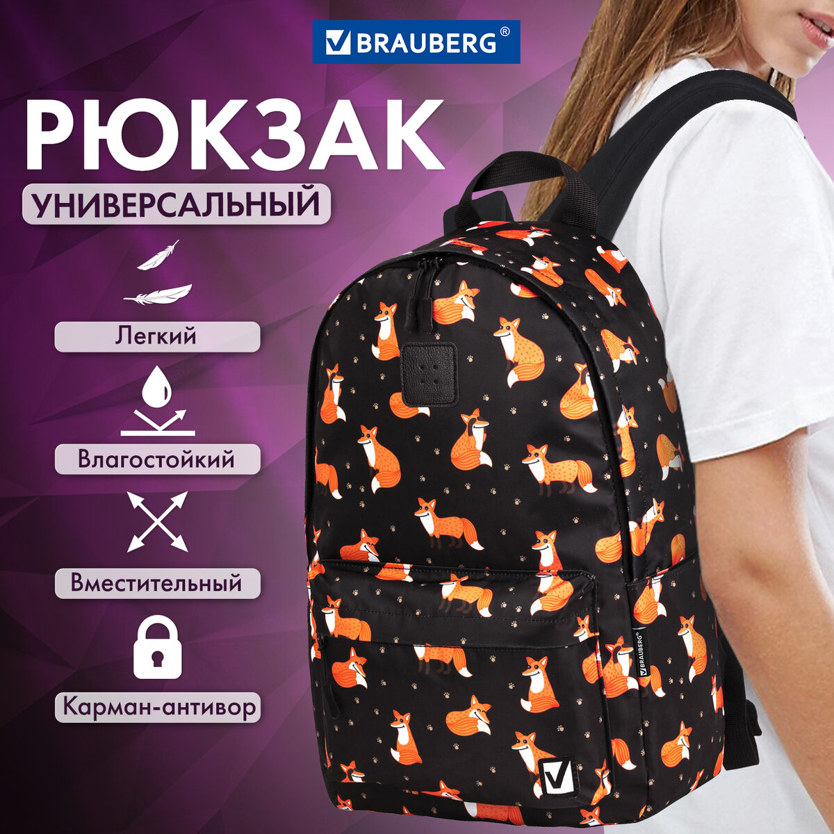 Рюкзак женский Brauberg Positive Sly foxes, 42х28х14 см