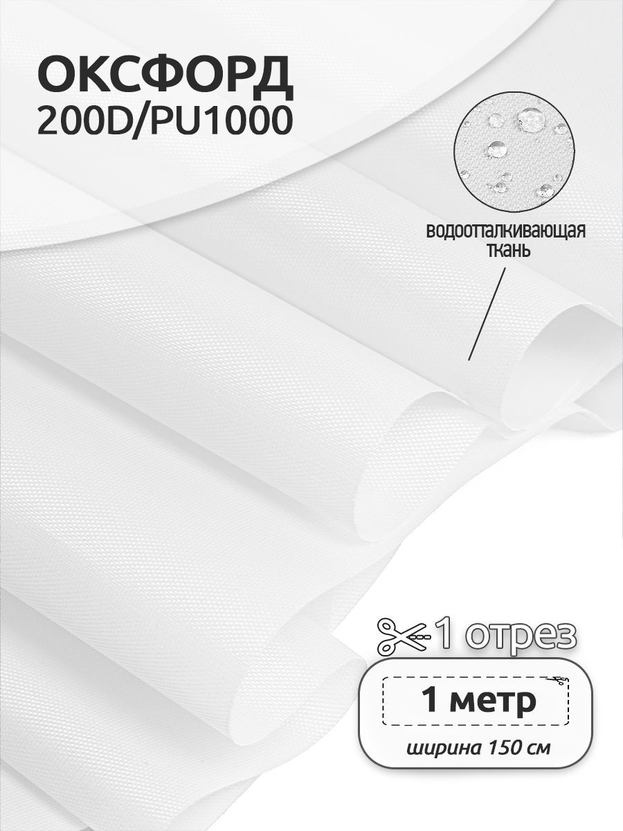 

Ткань уличная Оксфорд Ткани Magok Oxford 200D PU1000, 78 г/м2, 150 см х 100 см, белый, OX.200DPU1000