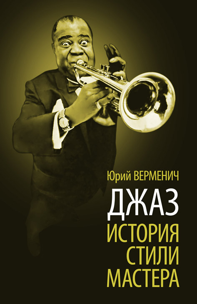 

Джаз История Стили Мастера