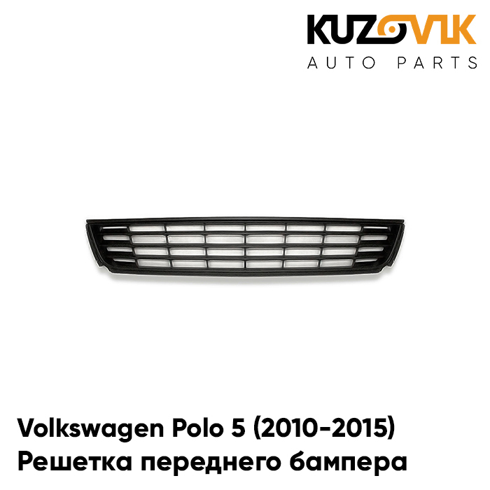 

Решетка переднего бампера KUZOVIK центр. Фольксваген Поло 5 2010-2015 седан KZVK3100016550