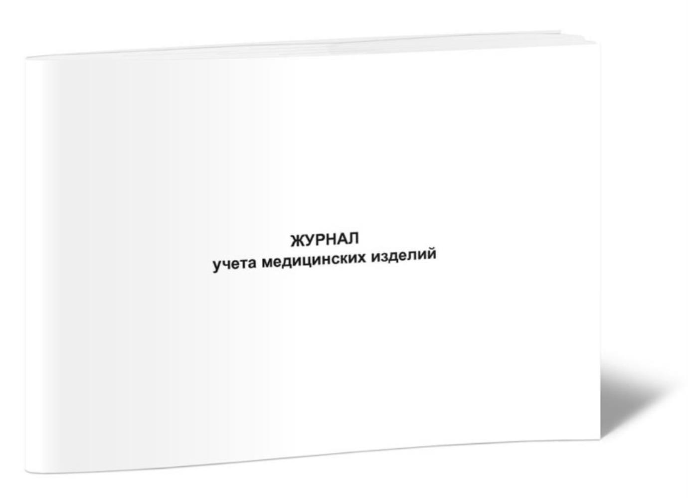 

Журнал учета медицинских изделий, ЦентрМаг 1049367