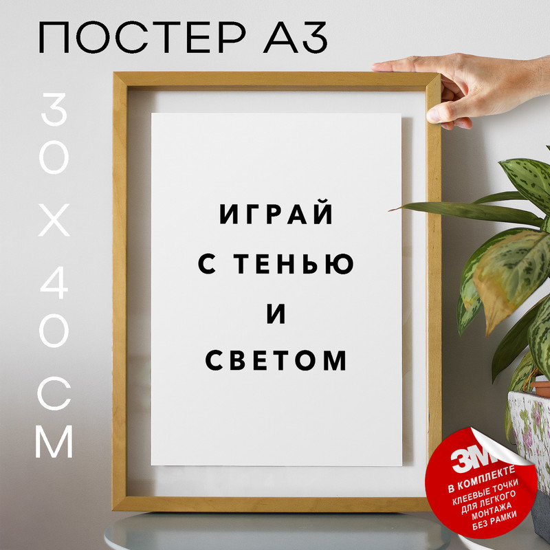 

Постер Для фотографов Играй с тенью и светом PS828 30х40, рамка А3, PS828