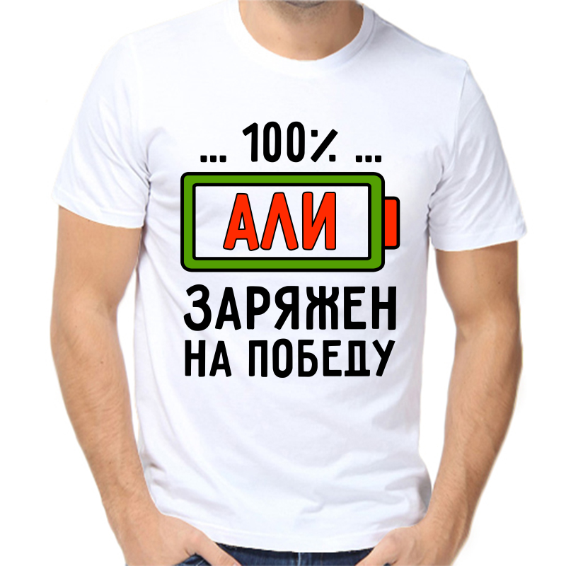 

Футболка мужская белая 42 р-р али заряжен на победу, Белый, fm_ali_zaryazhen_na_pobedu