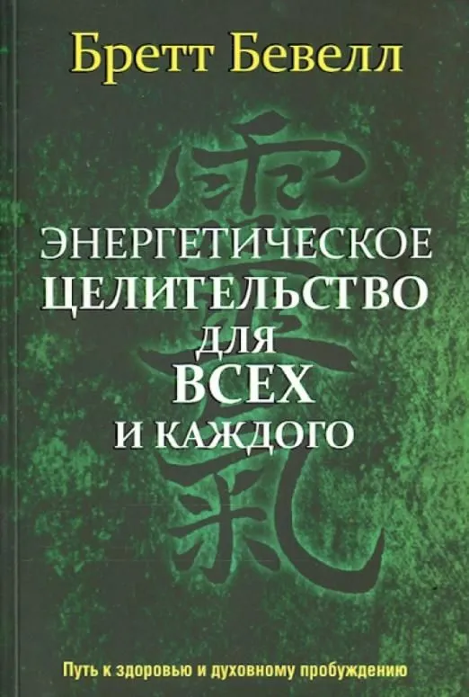 

Энергетическое целительство для всех и каждого