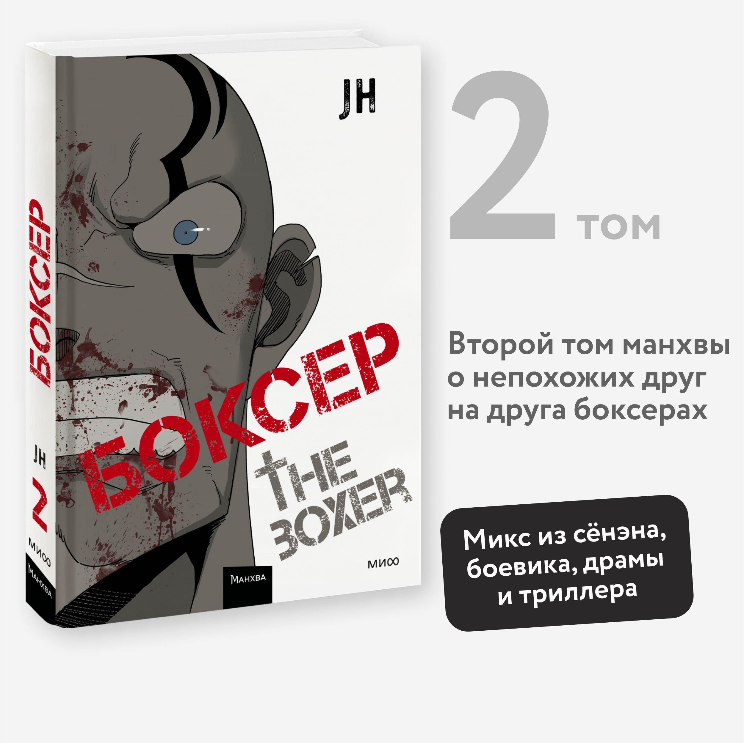 

Боксер Том 2
