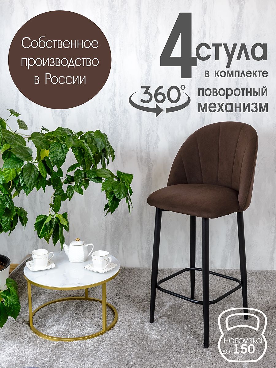 

Полубарные стулья Русский стул Поворотный барный Лотос 4 шт, коричневый, Поворотный барный Лотос