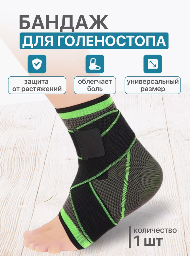 

Бандаж на голеностоп компрессионный Support Ankle для тренировок, универсальный размер, Зеленый, компрессионный Support