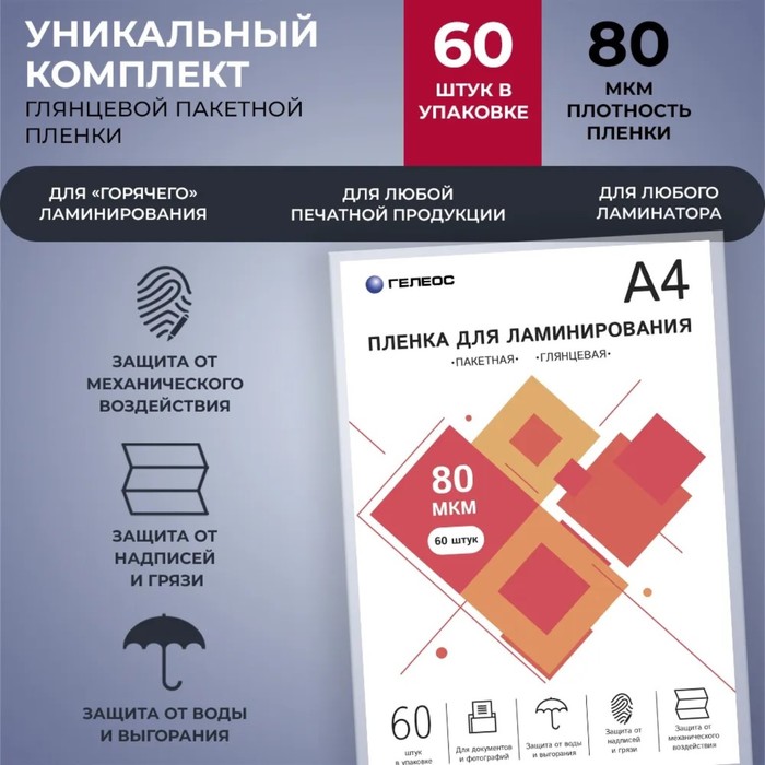 

Пленка для ламинирования Гелеос 10156915, А4, 80 мкм, 60 штук, глянцевая