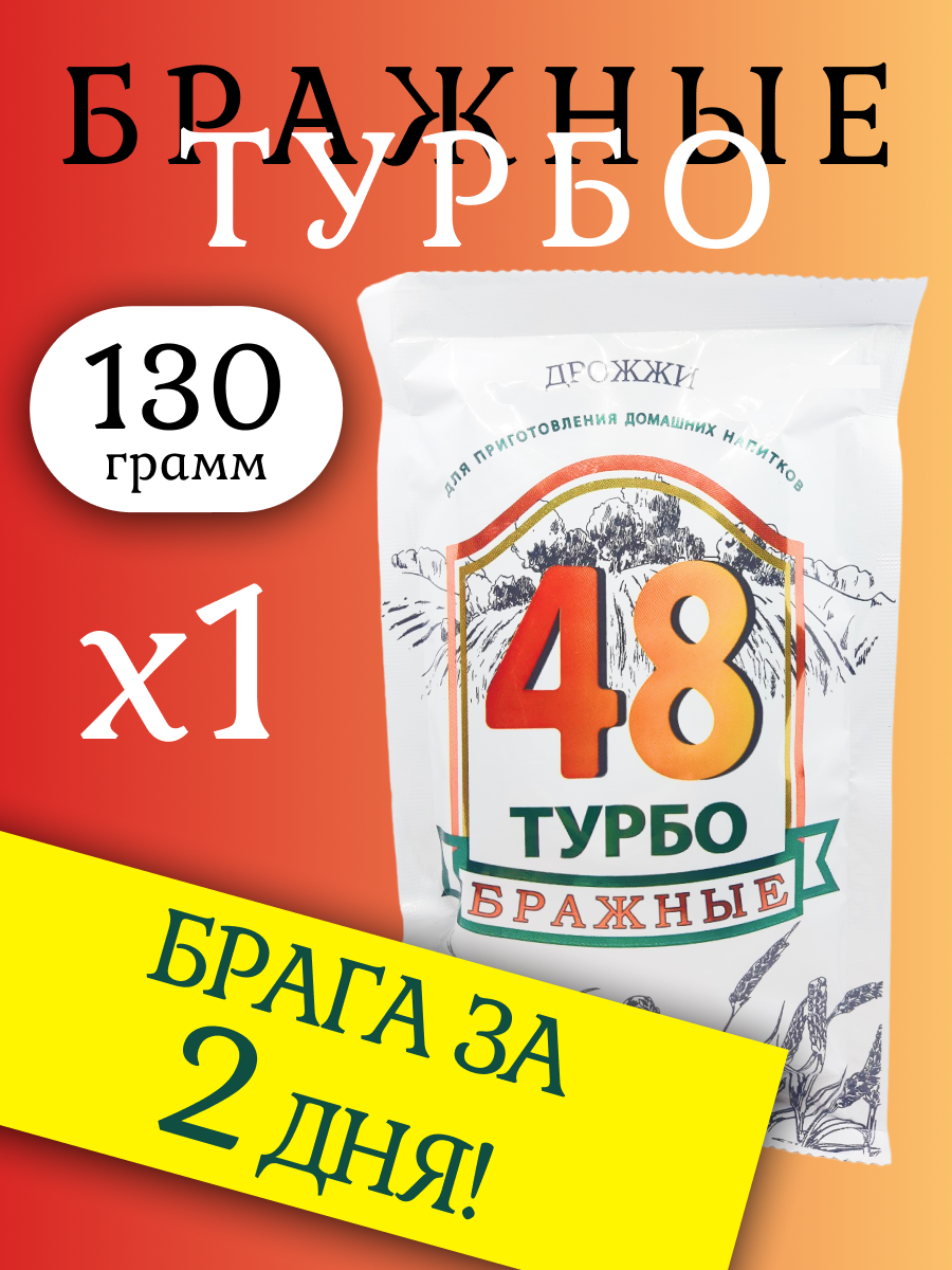 

Активные сухие дрожжи Leyka 48 БРАЖНЫЕ ТУРБО 130г, 48 БРАЖНЫЕ ТУРБО