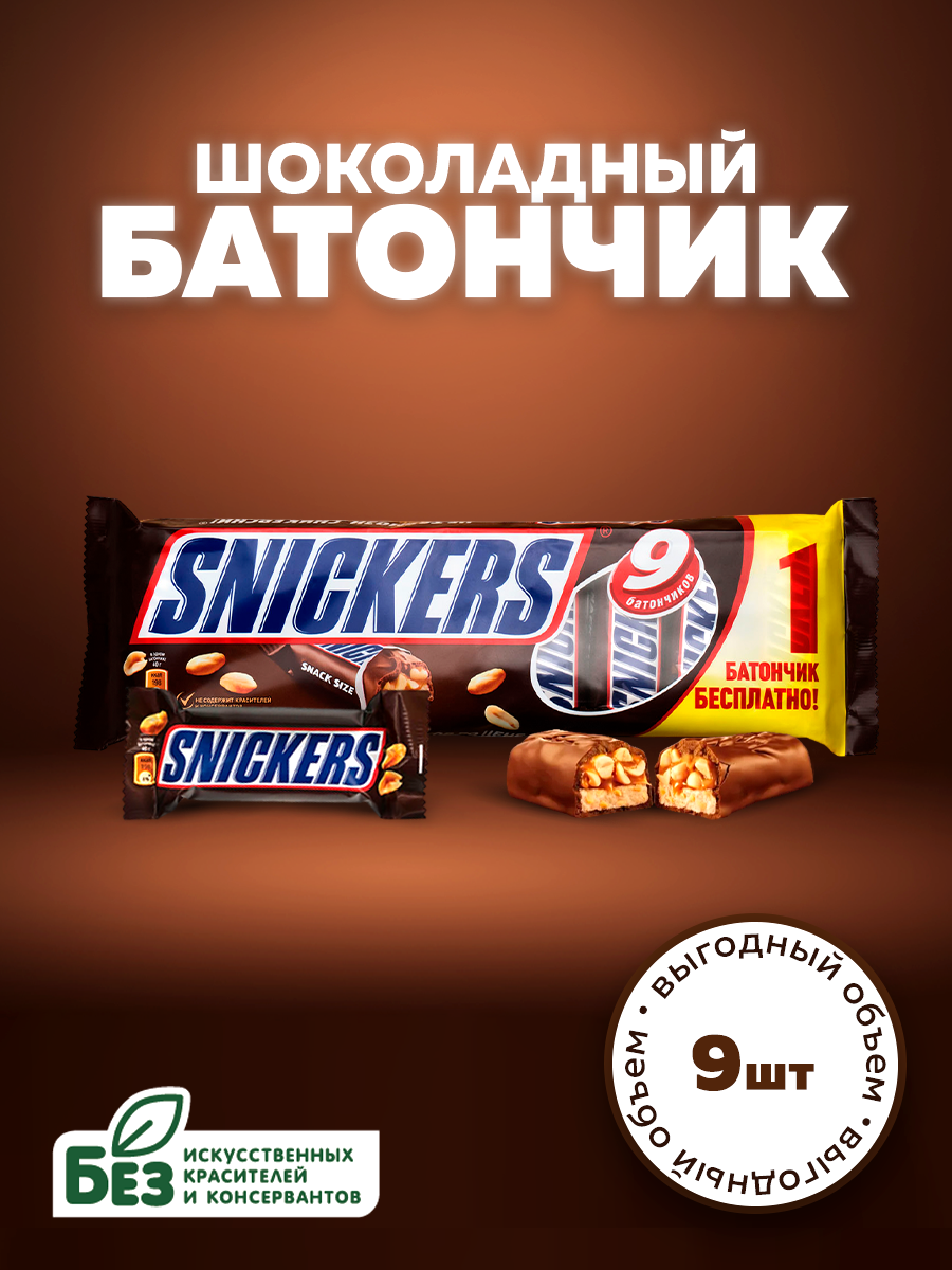 Шоколадный батончик Snickers, 9 шт х 40 г