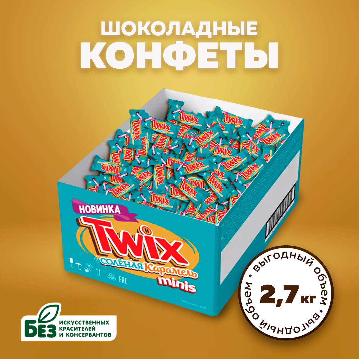 Конфеты Twix Minis, соленая карамель, 2,7 кг