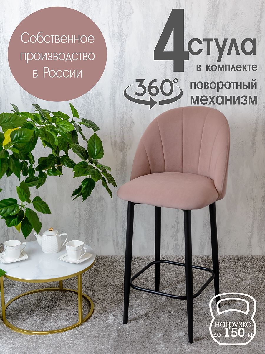 

Полубарные стулья Русский стул Поворотный барный Лотос 4 шт, розовый, Поворотный барный Лотос