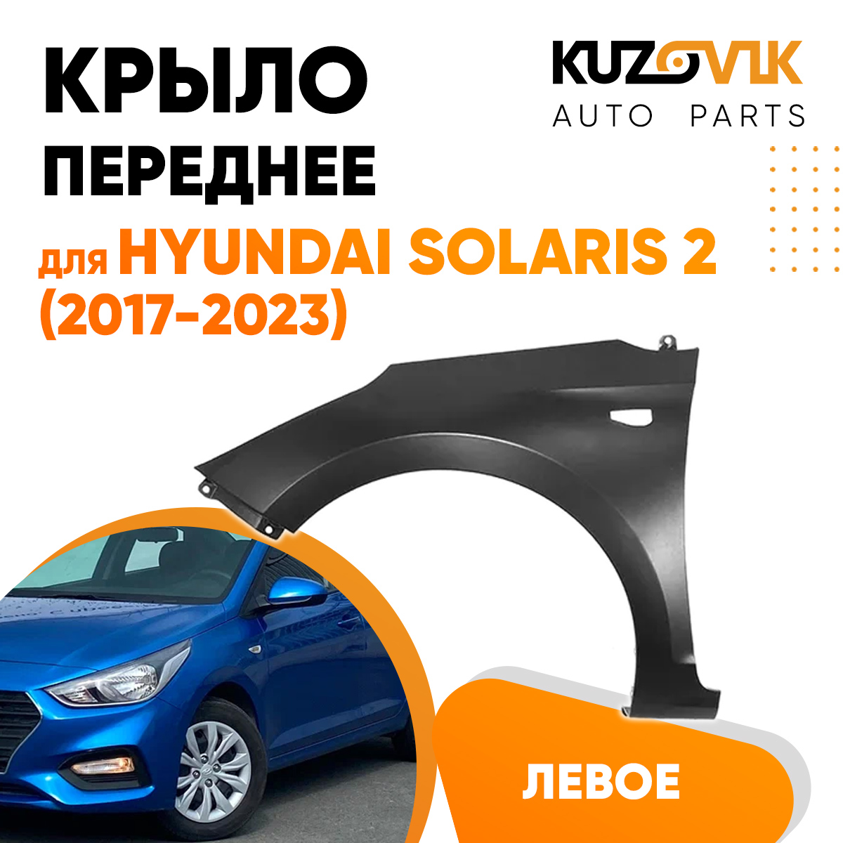 

Крыло KUZOVIK переднее левое Хендай Солярис 2 2017-2023 металл KZVK0310016168