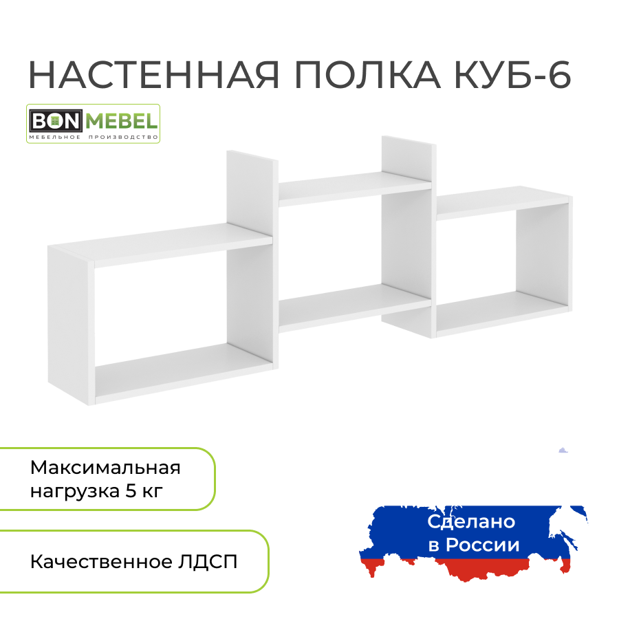 Настенная полка BONMEBEL Куб 6 Белый 137.8x20x37 см