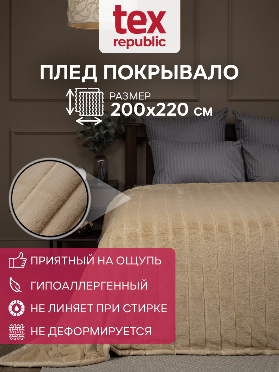 

Плед 200х220 Texrepublic Кролик Полосы Искуственный мех Бежевый Евро с длинным ворсом, Плед иск. мех Кролик
