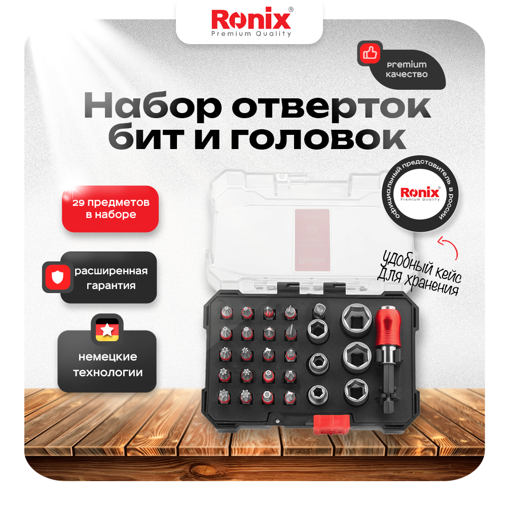 Набор бит и головок Ronix профессиональный, 29 шт в кейсе, RH-5451