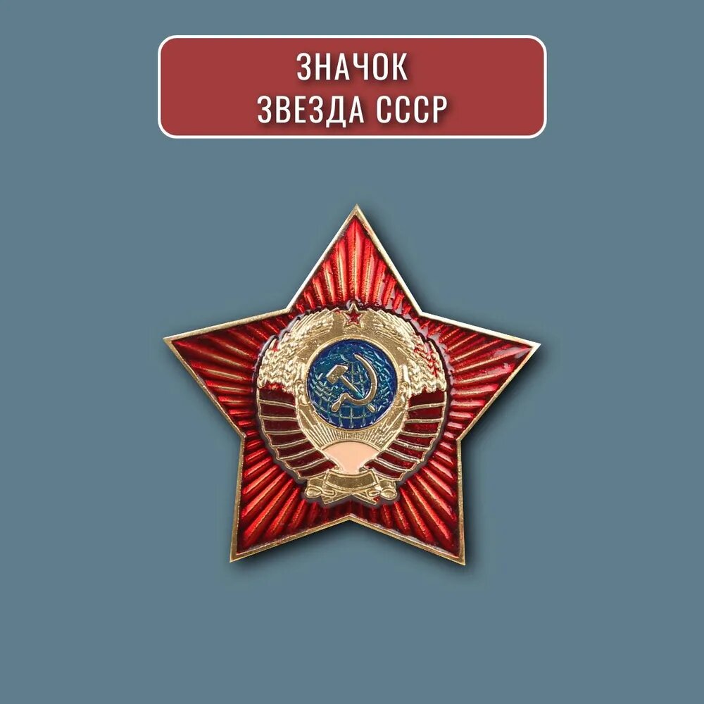 

Значок кокарда коллекционная советская красная звезда герб СССР серп и молот, металл