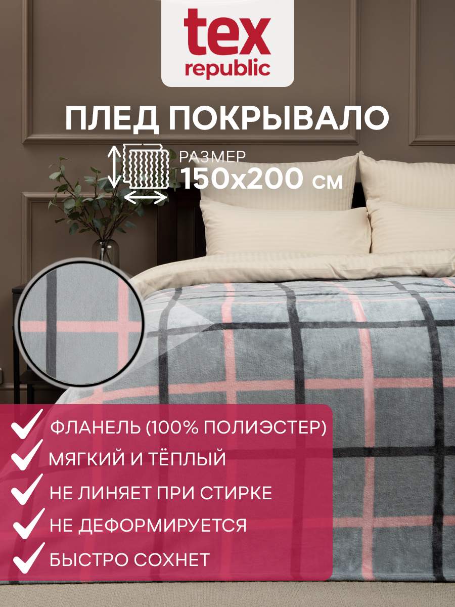 

Плед 150х200 TexRepublic Absolute Клетка велсофт Серый розовый 1,5 спальный, Плед фланель печатный