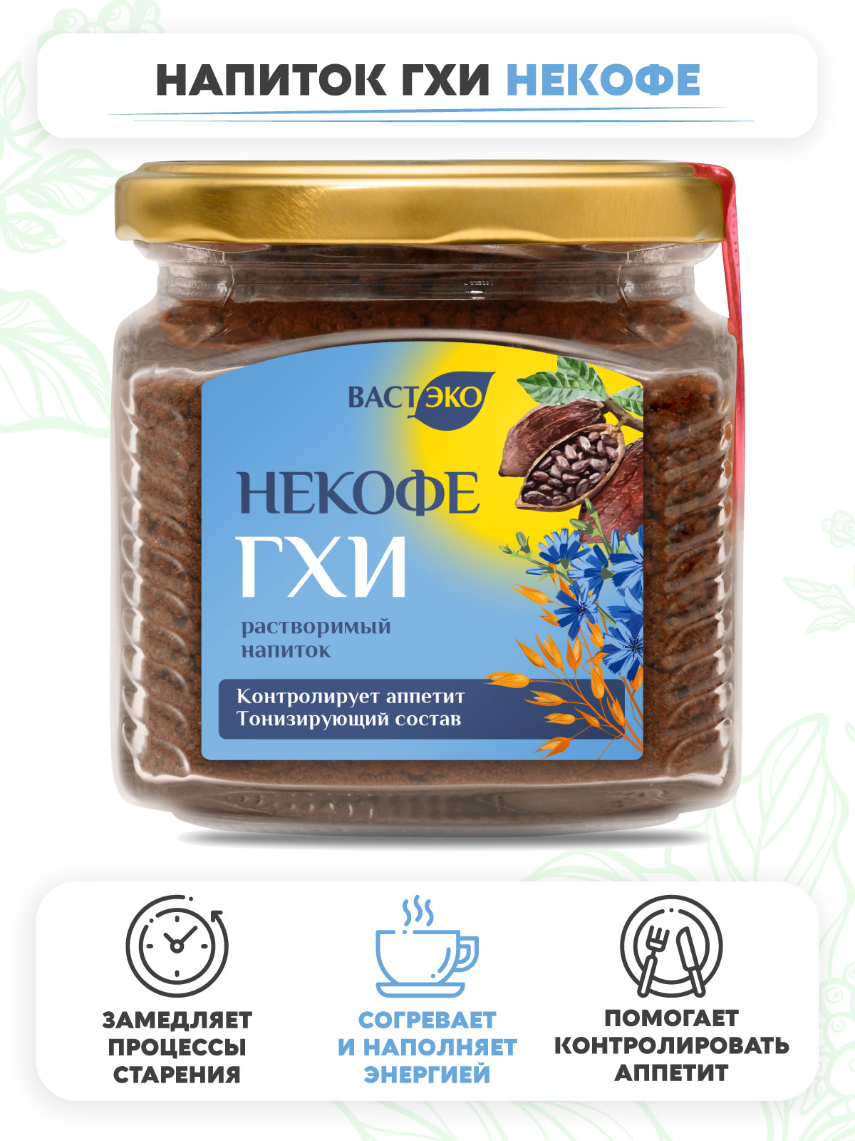 

Напиток ГХИ НЕКОФЕ Вастэко растворимый без сахара, 270 г