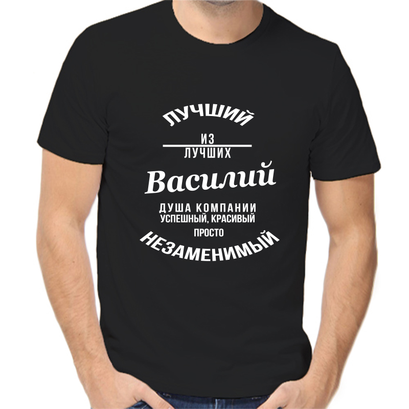 

Футболка мужская черная 42 р-р лучший из лучших Василий, Черный, fm_Luchshiy_Vasiliy