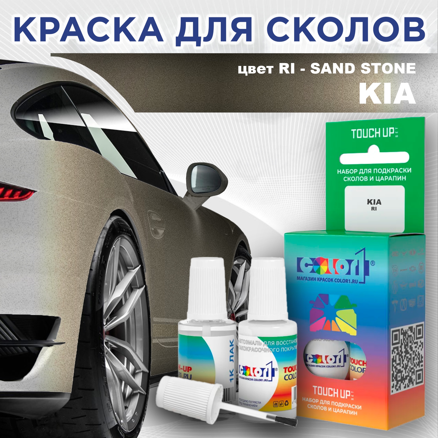 

Краска для сколов во флаконе с кисточкой COLOR1 для KIA, цвет RI - SAND STONE, Прозрачный