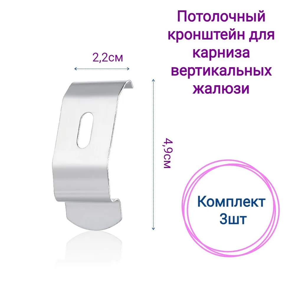 

Кронштейны клипсы потолочные для карниза вертикальных жалюзи - 3 шт, Серебристый
