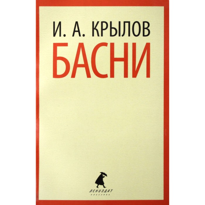 

Басни. Крылов И.