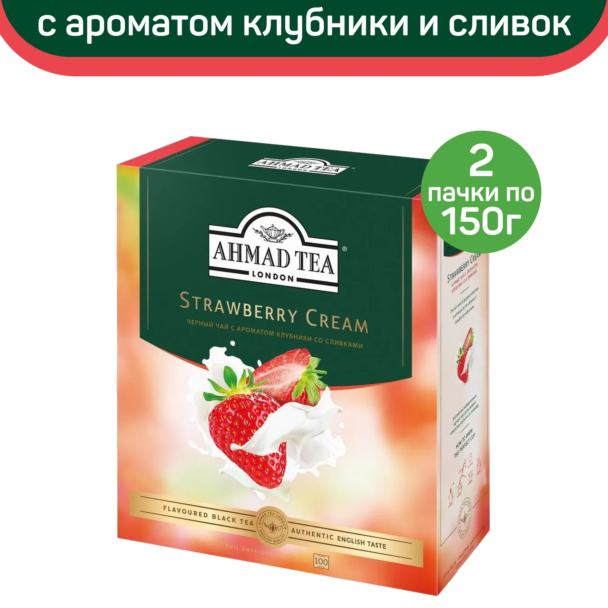 

Чай черный Ahmad Strawberry Cream с ароматом клубники со сливками, 2 упаковки по 100 шт