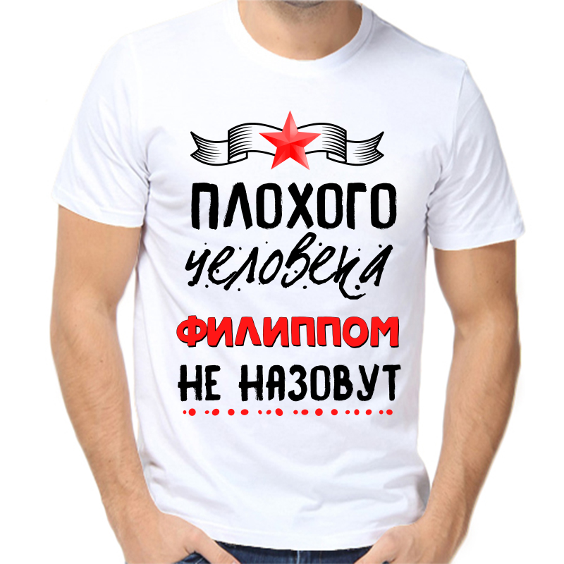 

Футболка мужская белая 68 р-р плохого человека Филиппом не назовут, Белый, fm_plohogo_cheloveka_filippom_ne_nazovut