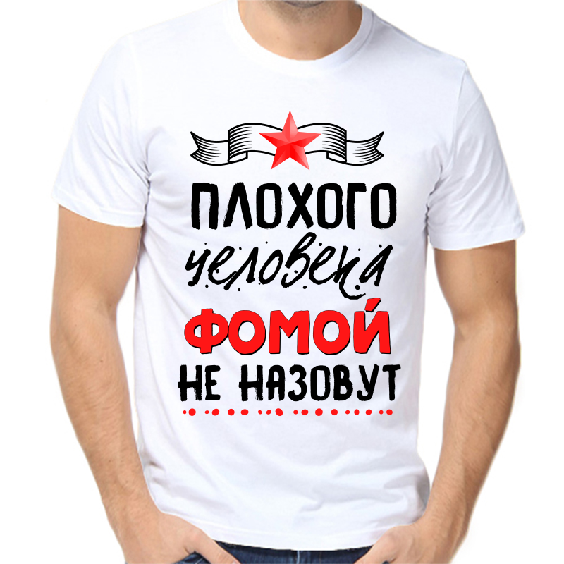 

Футболка мужская белая 50 р-р плохого человека фомой не назовут, Белый, fm_plohogo_cheloveka_fomoy_ne_nazovut