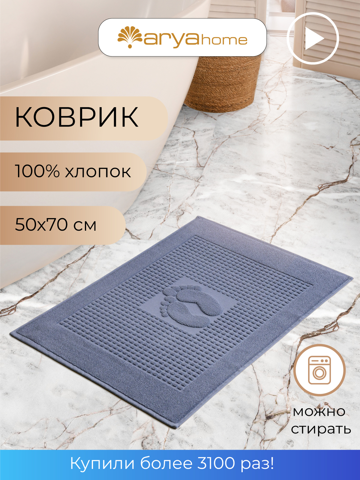 

Коврик для ванной комнаты 50X70 мягкий, полотенце для ног, Winter Soft