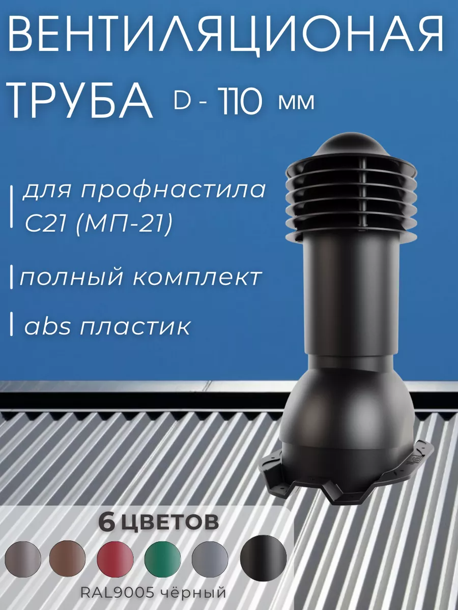 Труба вентиляции 110мм на металлопрофиль 21мм, утепленный выход,цвет черный RAL9005