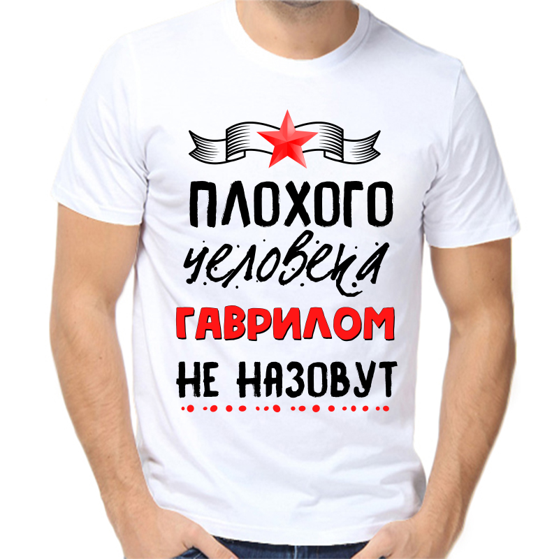 

Футболка мужская белая 48 р-р плохого человека Гаврилом не назовут, Белый, fm_plohogo_cheloveka_gavrilom_ne_nazovut