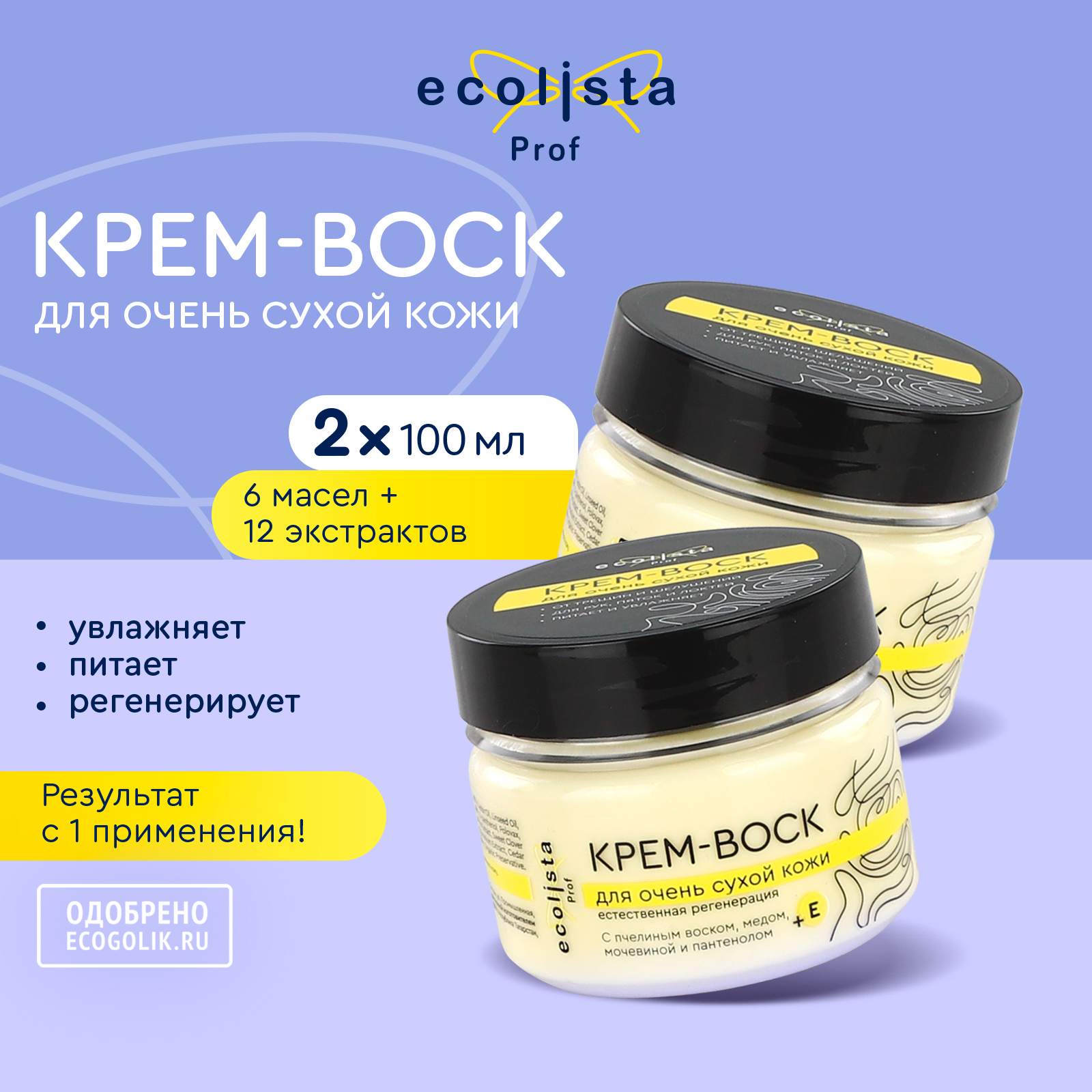 Крем-воск Ecolista от трещин и шелушений для сухой кожи рук и ног 200 мл